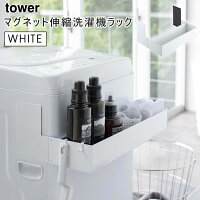 YAMAZAKI (山崎実業) tower タワー マグネット伸縮洗濯機ラック ホワイト 5272 収納 05272-5R2