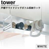 YAMAZAKI (山崎実業) tower タワー 戸棚下ワイドジャグボトル収納ラック ホワイト 5276 水筒 マグボトル 哺乳瓶 ラップ アルミホイル キッチンペーパー 05276-5R2