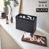 YAMAZAKI (山崎実業) tower タワー 救急箱 ブラック 5289 薬 クスリ 小物収納 05289-5R2