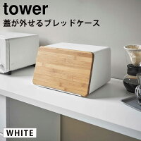 YAMAZAKI (山崎実業) tower タワー 蓋が外せるブレッドケース ホワイト 5290 パン 食パン 保存 パンケース 05290-5R2