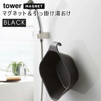 YAMAZAKI (山崎実業) tower タワー マグネット&引っ掛け湯おけ ブラック 5379 05379-5R2