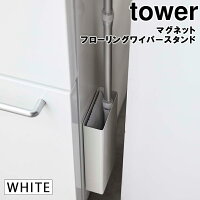 YAMAZAKI (山崎実業) tower マグネットフローリングワイパースタンド ホワイト 05387-5R2