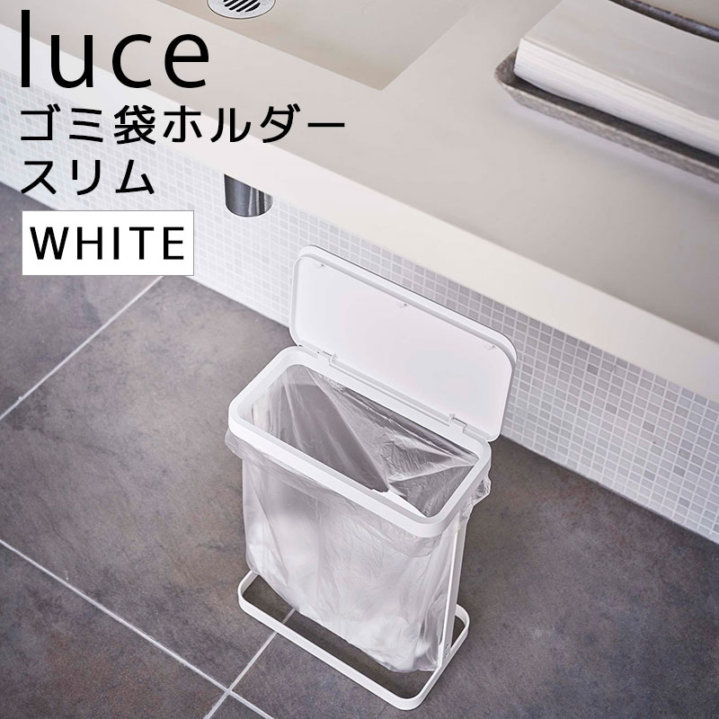 luce ルーチェ ゴミ袋ホルダー スリム ホワイト 白 5401 GB-AD WH 05401-5R2 山崎実業 ゴミ袋スタンド 10L 20L ゴミ箱 ダストボックス ペットボトル 缶 分別ごみ 蓋 簡易ゴミ箱 組立式 スチール シンプル ごみ箱 キッチン 分別 ごみばこ 蓋付き 【あす楽/土日祝対象外】