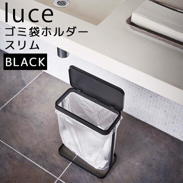 luce ルーチェ ゴミ袋ホルダー スリム ブラック 黒 5402 GB-AD BK 05402-5R2 山崎実業 ゴミ袋スタンド 10L 20L ゴミ箱 ダストボックス ペットボトル 缶 分別ごみ 蓋 簡易ゴミ箱 組立式 スチール シンプル ごみ箱 キッチン 分別 ごみばこ 蓋付き 【あす楽/土日祝対象外】