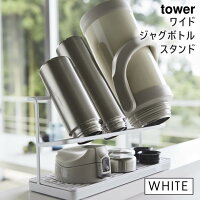 YAMAZAKI (山崎実業) tower タワー ワイドジャグボトルスタンド ホワイト 5409 マグボトル 水筒 水切り 干す 05409-5R2