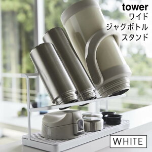 tower タワー ワイドジャグボトルスタンド ホワイト 白 5409 マグボトル 水筒 水切り 干す キッチン おしゃれ タンブラー 北欧 スタンド ペットボトル 隙間収納 スリム 水筒スタンド 水切りラック KT-TW MK WH 05409-5R2 山崎実業 タワーシリーズ 【あす楽/土日祝対象外】