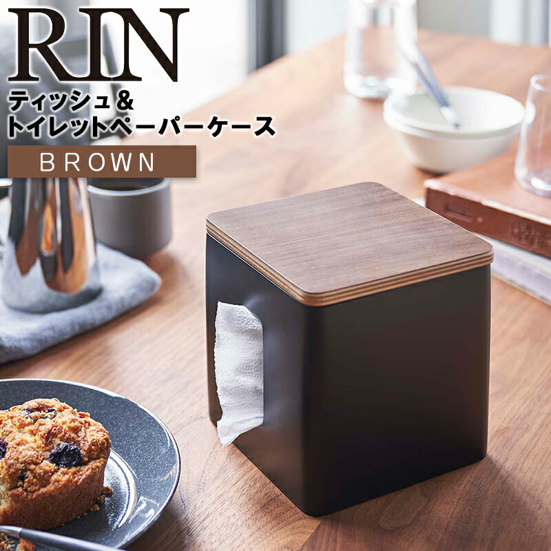 山崎実業 ティッシュ＆トイレットペーパーケース リン ブラウン RIN 5469 ティッシュペーパー カバー ロールティッシュケース 収納 ケース おしゃれ 卓上 テーブル リビング サニタリー ティッシュボックス TS-RIN I BR 05469-5R2 【あす楽/土日祝対象外】