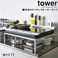 YAMAZAKI (山崎実業) tower タワー 棚付きIHクッキングヒーターラック ホワイト 5633 コンロ シンク キッチン台 05633-5R2