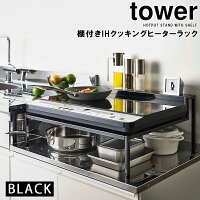 YAMAZAKI (山崎実業) tower タワー 棚付きIHクッキングヒーターラック ブラック 5634 コンロ シンク キッチン台 05634-5R2