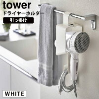 YAMAZAKI (山崎実業) tower タワー 引っ掛けドライヤーホルダー ホワイト 5657 05657-5R2