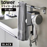 YAMAZAKI (山崎実業) tower タワー 引っ掛けドライヤーホルダー ブラック 5658 05658-5R2