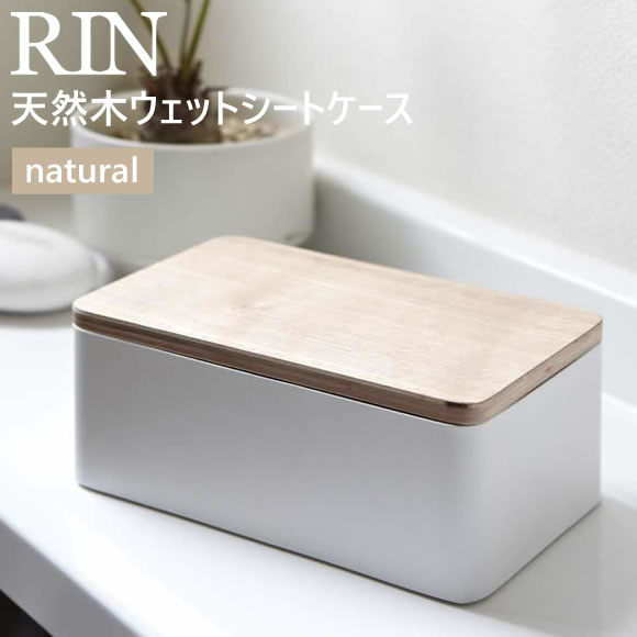 【最大5％OFFクーポン配布】RIN リン 天然木ウェットシートケース ナチュラルxホワイト 白 07695 山崎実業 ウェットティッシュケース ふた おしゃれ かわいい 詰め替え ウェットティッシュ ウエットティッシュ 詰替 7695 TS-RIN-C BE【あす楽/土日祝対象外】