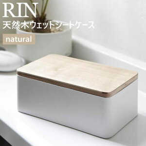 【最大5％クーポン配布中】RIN リン 天然木ウェットシートケース ナチュラルxホワイト 白 07695 山崎実業 ウェットティッシュケース ふた おしゃれ かわいい 詰め替え ウェットティッシュ ウエットティッシュ 詰替 7695 TS-RIN-C BE【あす楽/土日祝対象外】