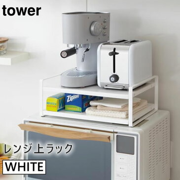 レンジ上ラック ホワイト 棚 収納 キッチンラック 電子レンジ ラック tower タワー 07938 山崎実業 レンジラック 収納ラック キッチン用品 キッチン収納棚 台所 インテリア 白 デッドスペース すきま収納 【あす楽/土日祝対象外】