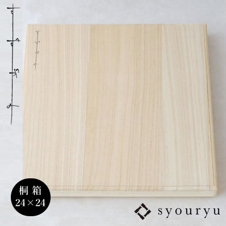 シマタニ昇龍工房 syouryu 桐箱 収納ケースのみ すずがみ用 24×24(cm)用 木製 プレゼント ギフト 12242485