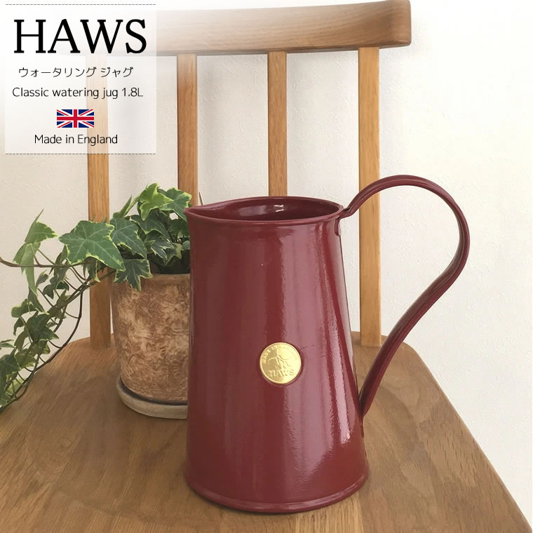 【最大2000円クーポン配布中】HAWS ホーズ クラシック ウォーター ジャグ 1.8L バーガンディレッド 英国製 花瓶 水差し おしゃれ ガーデニング じょうろ ジョーロ 9222-BUR 15999