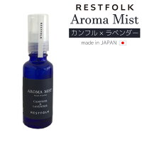 RESTFOLK カンフルxラベンダー アロマミスト 30ml アロマスプレー CAMPHOR LAVENDER 楠 ラベンダー 径3x高さ11cm フローラル リラックス リフレッシュ 爽快 マスクスプレー 天然素材 161100B レストフォーク 防虫 