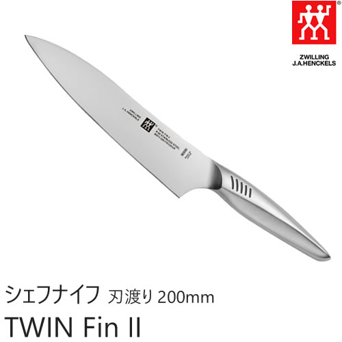 ZWILLING J.A. HENKELS ツヴィリング J.A. ヘンケルス ツインフィン 2 TWIN Fin II シェフナイフ 刃渡り 200mm 包丁 30911-201 食洗機対応可