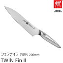 ZWILLING J.A. HENKELS ツヴィリング J.A. ヘンケルス ツインフィン 2 TWIN Fin II シェフナイフ 刃渡り 200mm 包丁 30911-201 食洗機対応可