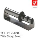 【5％クーポン配布】ツヴィリング J.A. ヘンケルス ZWILLING J.A. HENCKELS ツイン シャープセレクト 包丁・ナイフ簡易研ぎ器 32601-000 包丁砥ぎ器 ◆| キッチングッズ 便利 キッチン用品 おしゃれ 母の日ギフト 【あす楽/土日祝対象外】