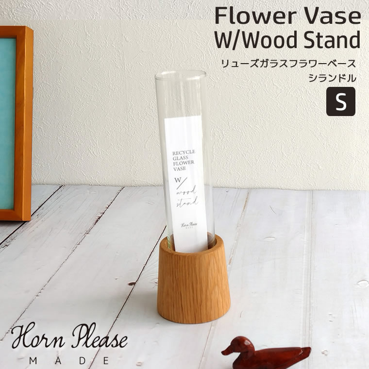 Horn Please MADE リューズガラス フラワーベース シランドル (S) W/WOOD STAND 底径6.5xH20cm 花瓶 一輪挿し リサイクルガラス OAK WOOD オーク ガラス 天然木 新築祝い 母の日 プレゼント ギフト 372225 SISEI 志成販売 【あす楽/土日祝対象外】