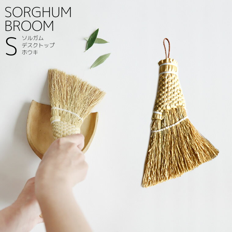 Horn Please MADE ソルガム デスクトップ ホウキ スロープ Sサイズ W11xL18.5cm 室内 屋内 箒 ほうき おしゃれ かわいい 卓上 すき間 掃き掃除 小掃除 380513 SHISEI 志成販売 shesay