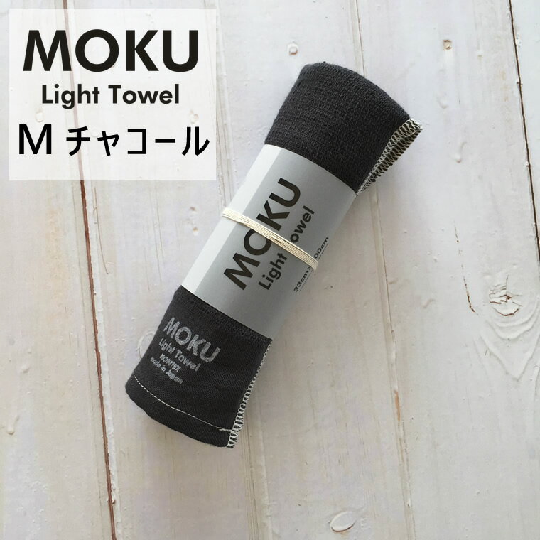 【3980円以上購入で送料無料】kontex コンテックス MOKU Light Towel M モク ライトタオル M チャコールグレー CGY 33x100cm コットン100％ 日本製 41781-054 【あす楽/土日祝対象外】
