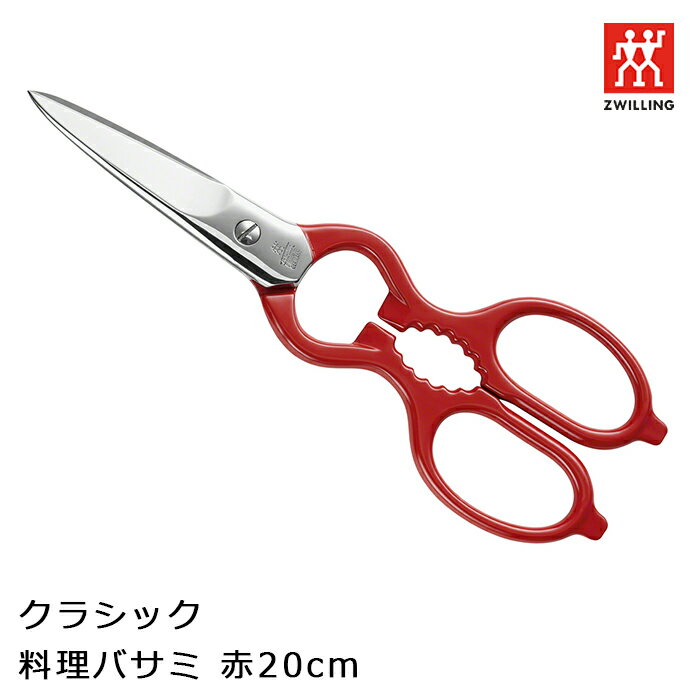 ツヴィリング J.A. ヘンケルス ZWILLING J.A. HENCKELS Classic クラシック 料理ばさみ 赤 レッド 万能バサミ ネジ蓋開け 栓抜き 小カンの蓋開け 43924-200 キッチンばさみ キッチンバサミ 母の日ギフト プレゼント