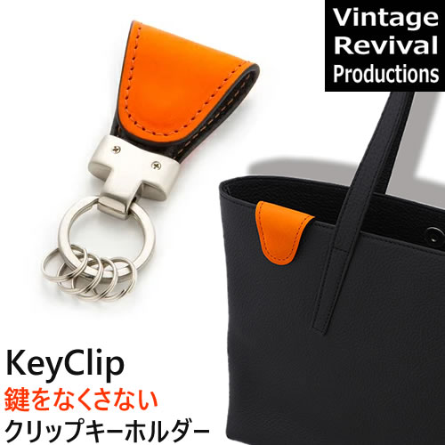 マグネットクリップキーホルダー イタリアンレザー 革 オレンジ Key Clip orange Vintage Revival Productions 4562277710229 VRP キーホルダー おしゃれ 鍵 レザー キークリップ クリップ キーリング 紛失防止