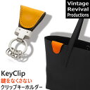 マグネットクリップキーホルダー イタリアンレザー 革 イエロー 黄色 Key Clip yellow Vintage Revival Productions 4562277710236 キーホルダー おしゃれ 鍵 レザー キークリップ キーリング 紛失防止 父の日 ギフト