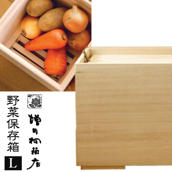 増田桐箱店 桐の野菜保存箱 Lサイズ すのこ底 蓋付き 21.5x21.5x24.2cm 日本製 保存容器 ケース 収納 軽量 台所 キッチン ベジタブルストッカー 野菜ストッカー 保管 国産 4573325270060