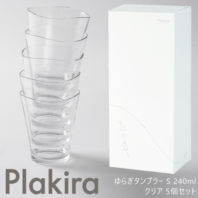 【最大5%クーポン配布中】【3980円以上購入で送料無料】Plakira プラキラ ゆらぎタンブラー S 240ml クリア 5個入 セット箱 コップ 割れない トライタン 食洗器対応 新築祝い プレゼント PCB101_240 CL5 4580376195273 石川樹脂工業 【あす楽/土日祝対象外】