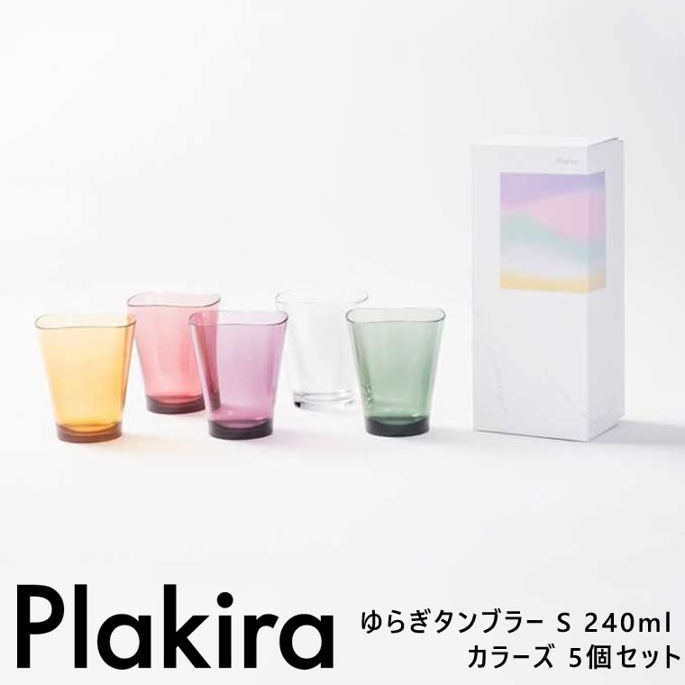 【終了間近！クーポン配布】Plakira プラキラ ゆらぎタンブラー S カラーズ5色セット 240ml PCB101_240 MC5 カップ コップ おしゃれ 割れない トライタン 食洗器対応 新築祝い プレゼント 4580376195488 石川樹脂工業 【あす楽/土日祝対象外】