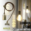 LONDON PENDANT LIGHT ロンドン ペンダントライト ソケットライト 照明 GOLD ゴールド インテリア 真鍮 E26 LED対応 アンティーク おしゃれ WEST VILLAGE TOKYO ウエストビレッジ 4589824363066 ※電球は付属しません