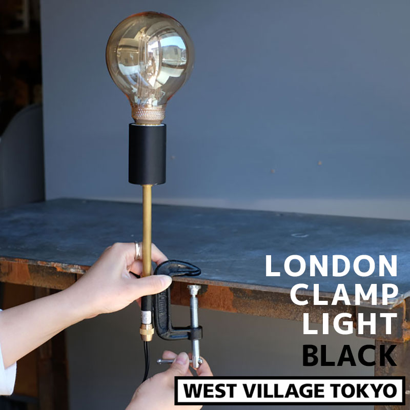 LONDON CLAMP LIGHT ロンドン クランプライト ソケットライト 照明 BK ブラック Cクランプ E26 LED対応 アンティーク おしゃれ WEST VILLAGE TOKYO ウエストビレッジ 4589824363226 ※電球は付属しません