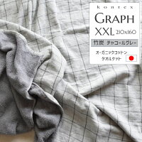 kontex(コンテックス) Graph グラフ XXL タオルケット 竹炭 CGY チャコールグレー 160x210cm オーガニックコットン100% 日本製 今治 48959-709