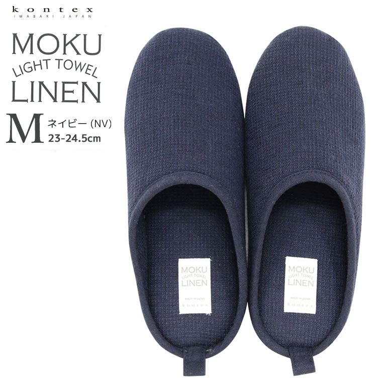 (どれでも2点で送料無料：kontex ルームシューズ) コンテックス MOKU LINEN モクリネン コットンリネン 綿60 麻40 タオル素材 ルームシューズ M 23-24.5cm ネイビー 日本製 スリッパ おしゃれ ルームスリッパ 49386-021 洗える タオル地 1