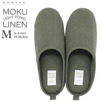 kontex(コンテックス) MOKU LINEN モクリネン コットンリネン 綿60 麻40 タオル素材 ルームシューズ M 23-24.5cm カーキ KA 日本製 49386-043