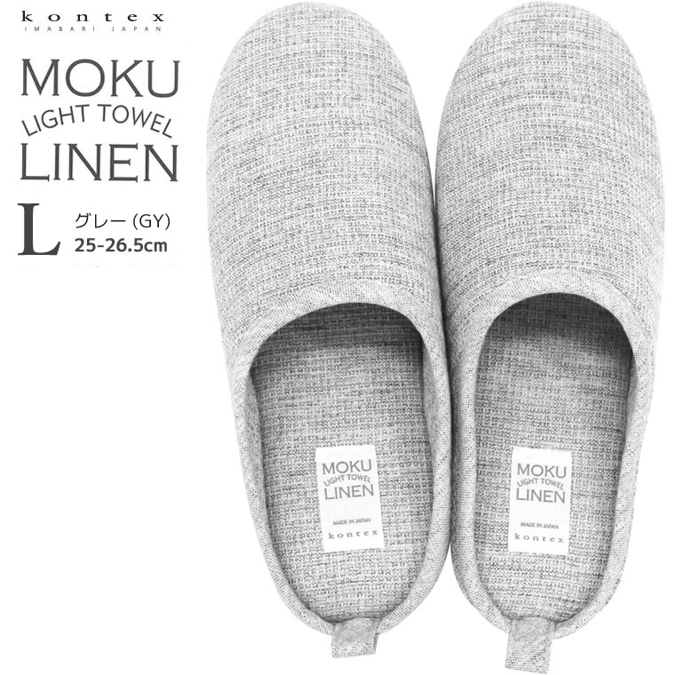 (どれでも2点で送料無料：kontex ルームシューズ) コンテックス MOKU LINEN モクリネン コットンリネン 綿60 麻40 タオル素材 ルームシューズ 室内履き 屋内シューズ L 25-26.5cm グレー GY 日本製 49387-007 洗える タオル地