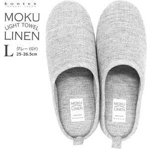 【3980円以上購入で送料無料】kontex コンテックス MOKU LINEN モクリネン コットンリネン 綿60 麻40 タオル素材 ルームシューズ 室内履き 屋内シューズ L 25-26.5cm グレー GY 日本製 49387-007 【あす楽/土日祝対象外】