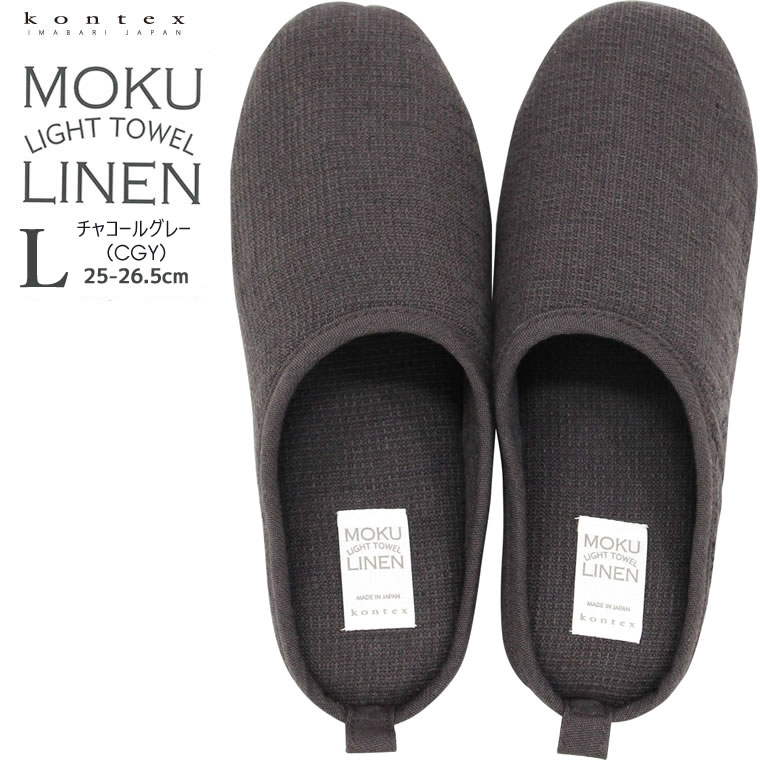 (どれでも2点で送料無料：kontex ルームシューズ) コンテックス MOKU LINEN モクリネン コットンリネン 綿60 麻40 タオル素材 ルームシューズ L 25-26.5cm チャコールグレー 日本製 ルームスリッパ スリッパ 49387-054 洗える タオル地