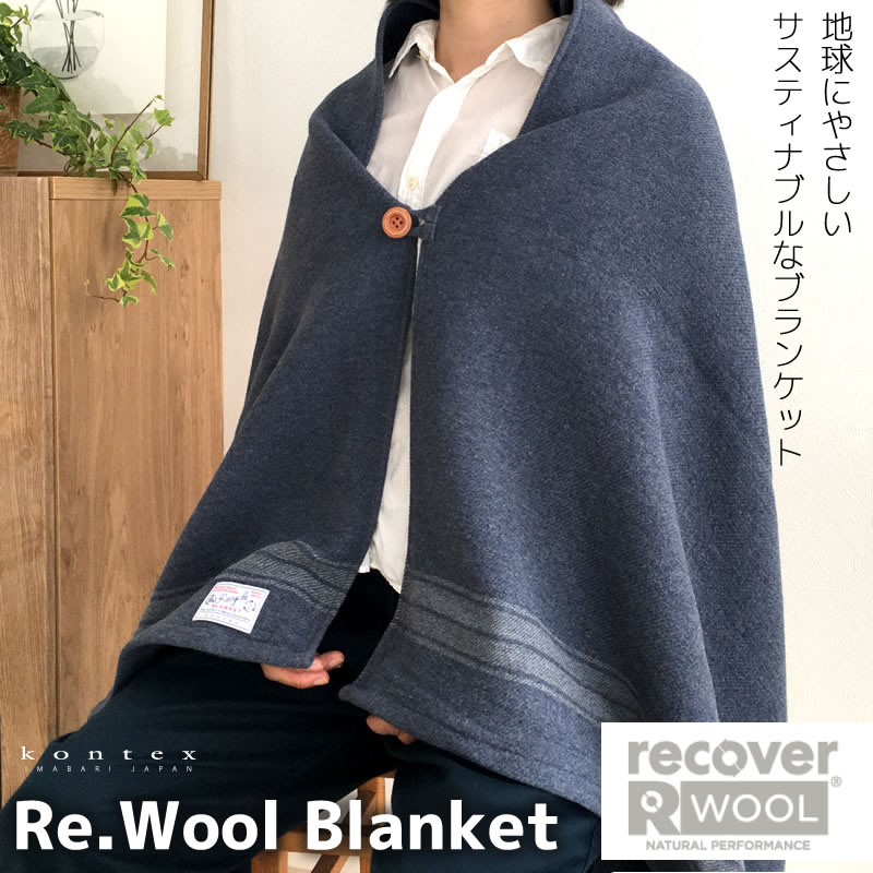 kontex コンテックス Re.Wool Blanket リ・ウールブランケット NV ネイビー 85x165cm リサイクルウール 日本製（糸：スペイン製） 今治 厚手 大判 寒さ対策 冷え対策 メンズ レディース ひざ掛け 膝掛け あったか おしゃれ シンプル 51803-021 【あす楽/土日祝対象外】