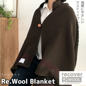 kontex コンテックス Re.Wool Blanket リ・ウールブランケット KA カーキ 85x165cm リサイクルウール 日本製（糸：スペイン製） 今治 厚手 大判 寒さ対策 冷え対策 メンズ レディース ひざ掛け 膝掛け あったか おしゃれ シンプル 51803-043 【あす楽/土日祝対象外】