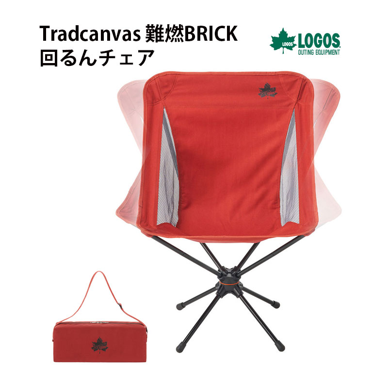 【終了間近！クーポン配布】LOGOS ロゴス アウトドア用チェア Tradcanvas 難燃BRICK 回るんチェア いす 椅子 キャンプ たき火 回転式座席 73173127