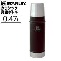 STANLEY(スタンレー) クラシック真空ボトル 0.47L マットブラック 7ST01228076