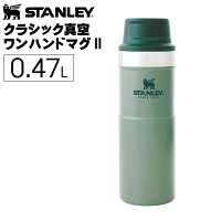 STANLEY(スタンレー) クラシック真空ワンハンドマグII 0.47L グリーン 7ST06439065