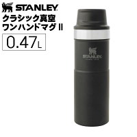 STANLEY(スタンレー) クラシック真空ワンハンドマグII 0.47L ブラック 7ST06439066