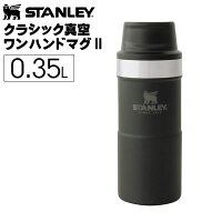 STANLEY(スタンレー) クラシック真空ワンハンドマグII 0.35L ブラック 7ST06440023