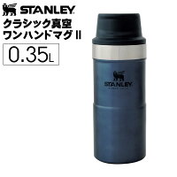 STANLEY(スタンレー) クラシック真空ワンハンドマグII 0.35L ロイヤルブルー 7ST06440025