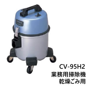 CV-95H2 日立 (HITACHI) 業務用クリーナー/掃除機 乾燥ごみ用 CV95H2|家電  ...